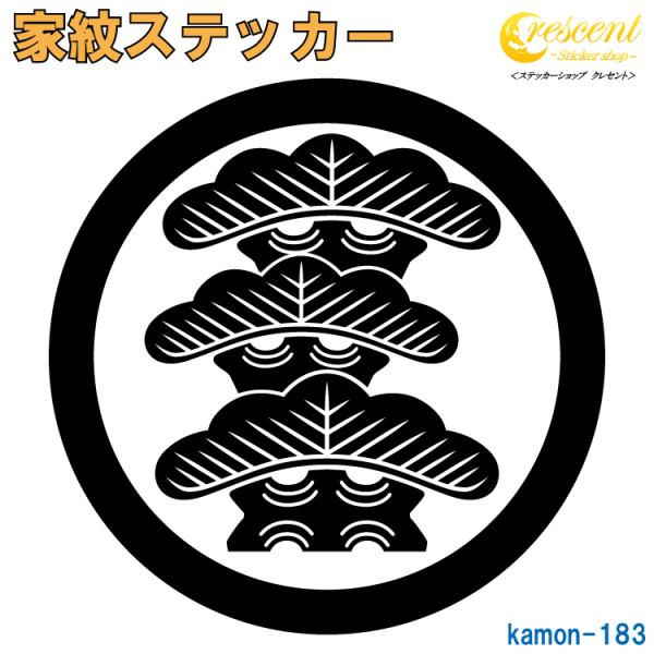 家紋ステッカー 丸に左三階松 K183 戦国 武将 刀剣 剣道 胴 防具 お盆 提灯 シール デカー...