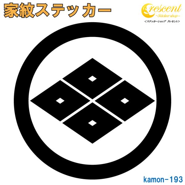 家紋ステッカー 丸に四つ目菱 K193 戦国 武将 刀剣 剣道 胴 防具 お盆 提灯 シール デカー...