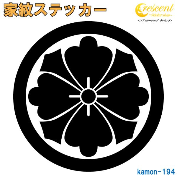 家紋ステッカー 丸に四方剣花菱 K194 戦国 武将 刀剣 剣道 胴 防具 お盆 提灯 シール デカ...