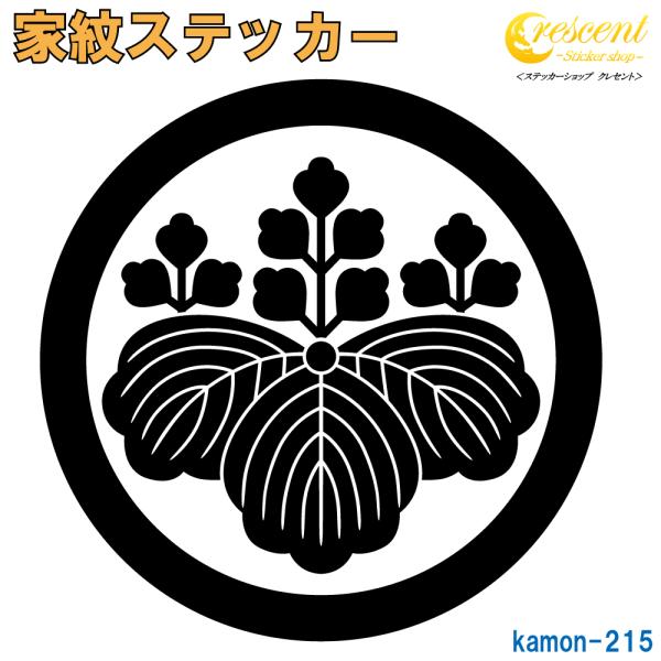 家紋ステッカー 丸に五三の桐 丸に五三桐 K215 戦国 武将 刀剣 剣道 胴 防具 お盆 提灯 シ...
