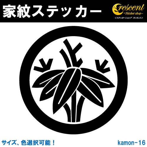 家紋ステッカー 丸に根笹 K016 戦国 武将 刀剣 剣道 胴 防具 お盆 提灯 シール デカール ...