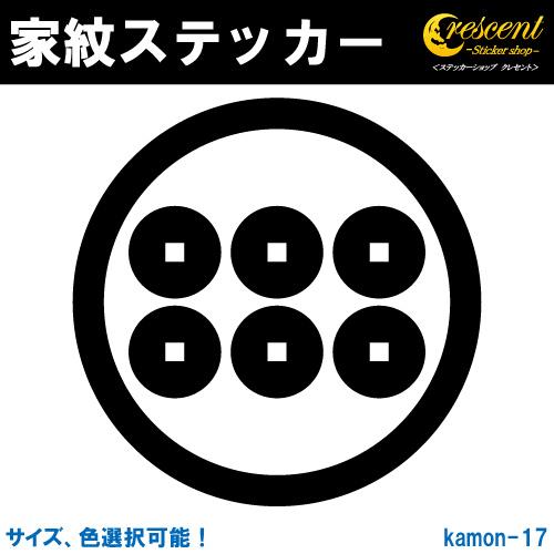 家紋ステッカー 丸に六文銭 真田幸村 K017 戦国 武将 刀剣 剣道 胴 防具 お盆 提灯 シール...