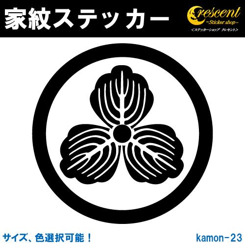 家紋ステッカー 丸に三つ柏紋 島左近 K023 戦国 武将 刀剣 剣道 胴 防具 お盆 提灯 シール...