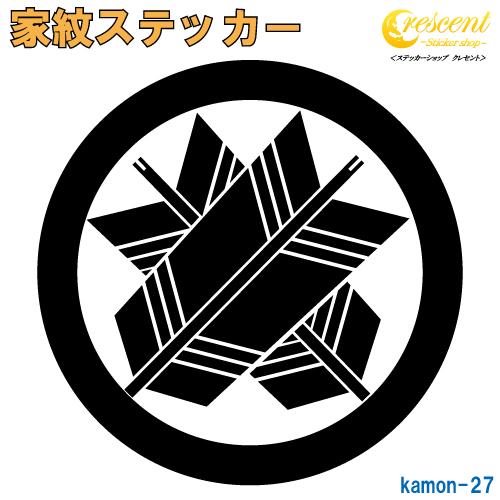 家紋ステッカー 丸に違い矢 K027 戦国 武将 刀剣 剣道 胴 防具 お盆 提灯 シール デカール...