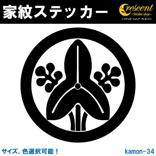家紋ステッカー 丸に立ち沢瀉 K034 戦国 武将 刀剣 剣道 胴 防具 お盆 提灯 シール デカー...