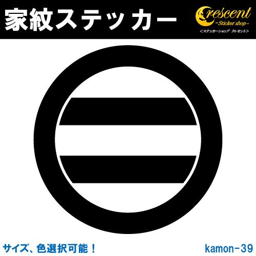 家紋ステッカー 丸の内に二つ引 K039 戦国 武将 刀剣 剣道 胴 防具 お盆 提灯 シール デカ...