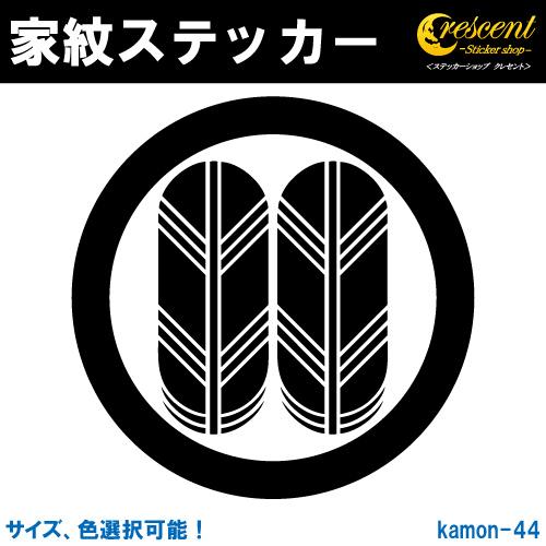家紋ステッカー 丸に並び鷹の羽 K044 戦国 武将 刀剣 剣道 胴 防具 お盆 提灯 シール デカ...