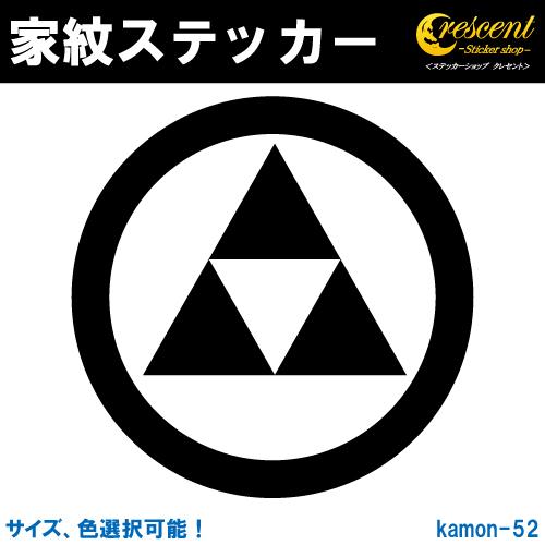 家紋ステッカー 丸に三つ鱗 北条 K052 戦国 武将 刀剣 剣道 胴 防具 お盆 提灯 シール デ...