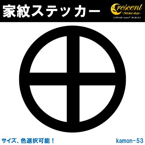 家紋ステッカー 丸に十文字 轡　紋 島津義弘 K053 戦国 武将 刀剣 剣道 胴 防具 お盆 提灯...