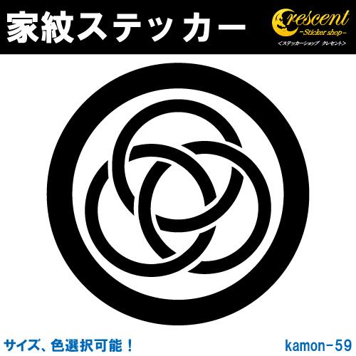 家紋ステッカー 丸に三つ輪違い K059 戦国 武将 刀剣 剣道 胴 防具 お盆 提灯 シール デカ...