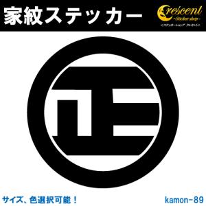 家紋ステッカー 丸に正文字 K089 戦国 武将 刀剣 剣道 胴 防具 お盆 提灯 シール デカール スマホ 車 バイク 自転車 ヘルメット｜ステッカーショップ クレセント