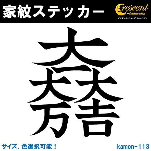 家紋ステッカー 大一大万大吉 石田三成 K113 戦国 武将 刀剣 剣道 胴 防具 お盆 提灯 シー...