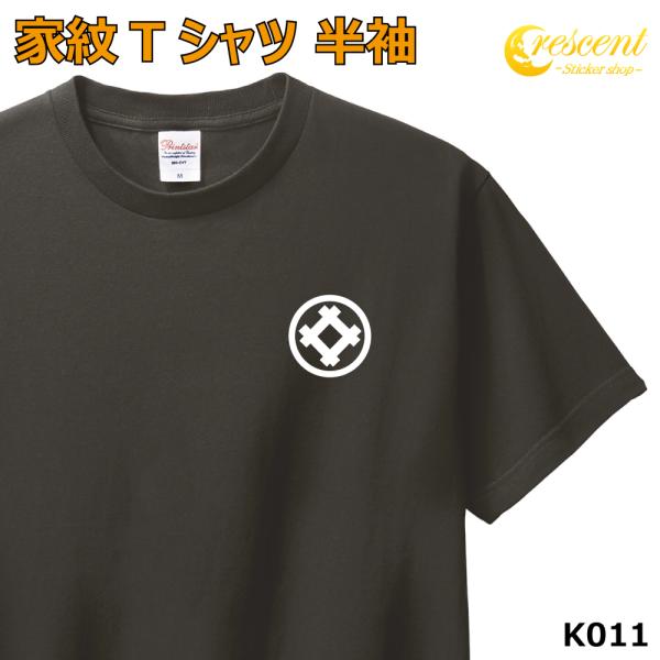 家紋 Tシャツ 半袖 ワンポイントプリント 丸に隅立て井筒 井桁紋 井筒紋 K011 お盆 戦国 武...