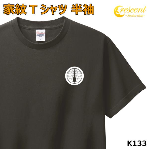 家紋 Tシャツ 半袖 ワンポイントプリント 丸に抱き茗荷 みょうが K133 お盆 戦国 武将 精霊...