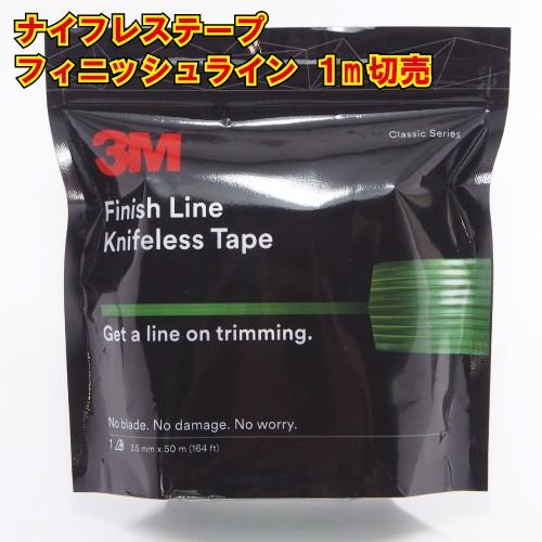 ナイフレステープ フィニッシュライン 1m切り売り カットテープ ラッピング用 3M knifele...