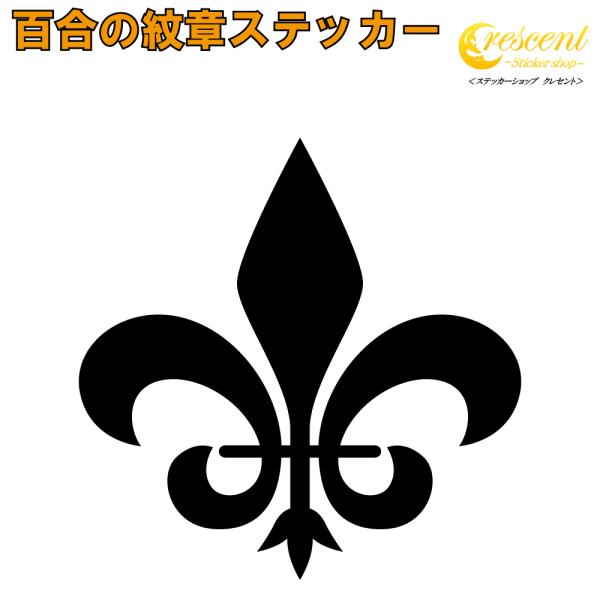 百合 紋章 ステッカー 全26色 5サイズ ユリ ゆり フルールドリス トライバル タトゥー ちょい...
