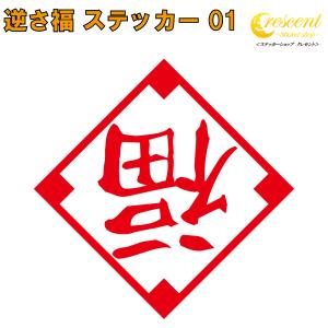 逆さ福 ステッカー 01 全26色 5サイズ 逆福 金運 開運 招福 千客万来 店舗 傷隠し シール デカール スマホ 車 バイク 自転車 ヘルメット｜crescent-ss