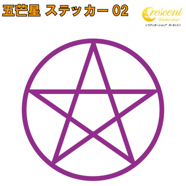 五芒星 ステッカー 02 全26色 5サイズ 魔法陣 黒魔術 召喚 タトゥー 傷隠し かっこいい シ...