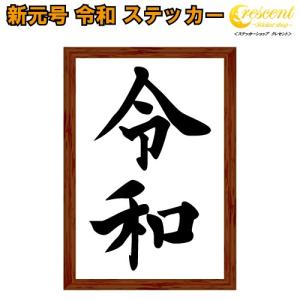 令和 シール ステッカー 4サイズ 額縁 新元号 平成 最後 印刷｜ステッカーショップ クレセント