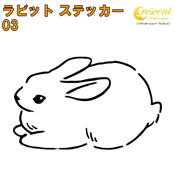 ラビット ステッカー 03 全26色 5サイズ うさぎ ウサギ 兎 干支 傷隠し シール デカール ...