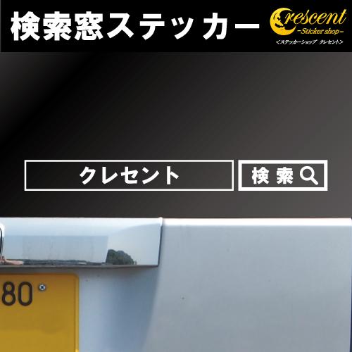 検索窓 ステッカー 01 全26色 3サイズ 広告 宣伝 会社 SEO シール デカール スマホ 車...