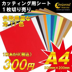 ステッカー 自作 カッティング用 シート A4 切り売り 1枚 全17色 ポイント 消化 看板 コンサート用 うちわ 屋外使用