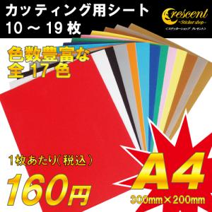 ステッカー 自作 カッティング用 シート A4 切り売り 10〜19枚セット 全17色 ポイント 消化 看板 コンサート用 うちわ 屋外使用