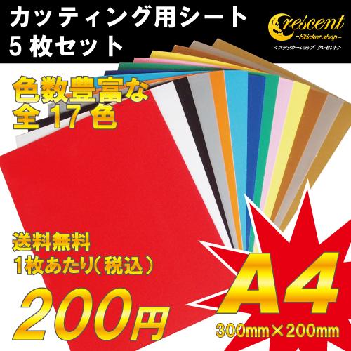 ステッカー 自作 カッティング用 シート A4 切り売り 5枚セット 全17色 ポイント 消化 看板...