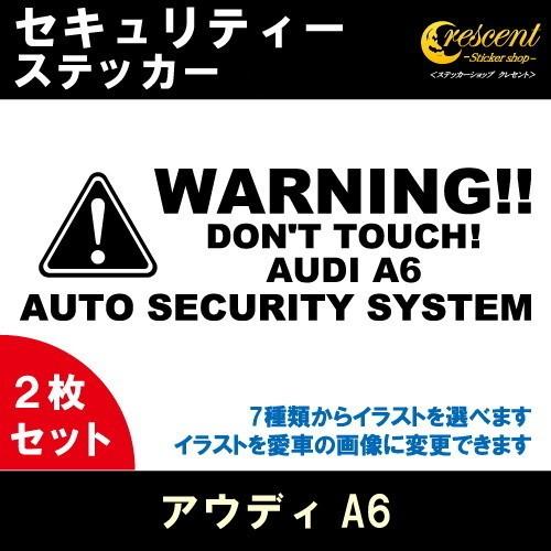 アウディ AUDI A6 セキュリティー ステッカー 2枚セット 全26色 ダミーセキュリティー 盗...