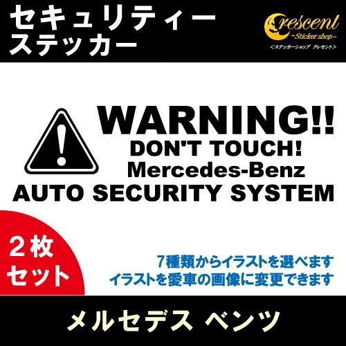 メルセデス セキュリティー ステッカー 2枚セット 全26色 ダミーセキュリティー 車上荒らし ワー...