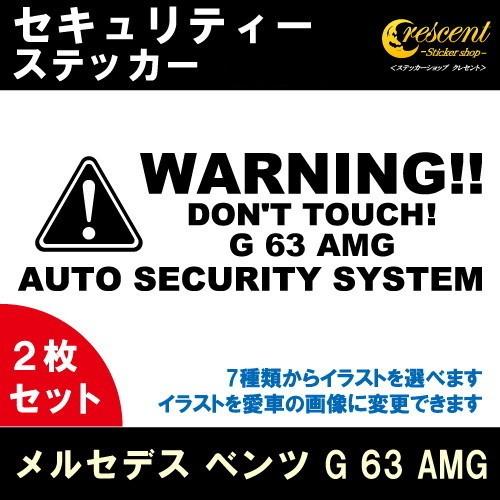 メルセデス ベンツ G 63 AMG セキュリティー ステッカー 2枚セット 全26色 ダミーセキュ...