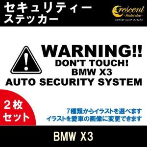 BMW X3 セキュリティー ステッカー 2枚セット 全26色 ダミーセキュリティー 盗難防止 防犯 車上荒らし ワーニング シール デカール