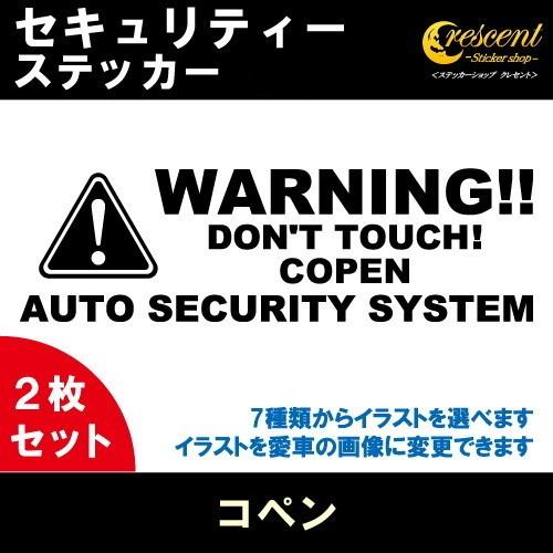 コペン COPEN セキュリティー ステッカー 2枚セット 全26色 ダミーセキュリティー 盗難防止...