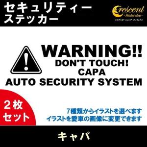 キャパ CAPA セキュリティー ステッカー 2枚セット 全26色 ダミーセキュリティー 盗難防止 防犯 車上荒らし ワーニング シール デカール｜crescent-ss