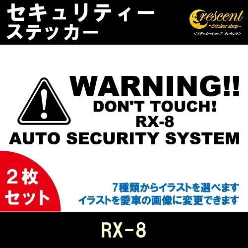 RX-8 セキュリティー ステッカー 2枚セット 全26色 ダミーセキュリティー 盗難防止 防犯 車...