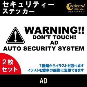 AD セキュリティー ステッカー 2枚セット 全26色 ダミーセキュリティー 盗難防止 防犯 車上荒らし ワーニング シール デカール｜crescent-ss