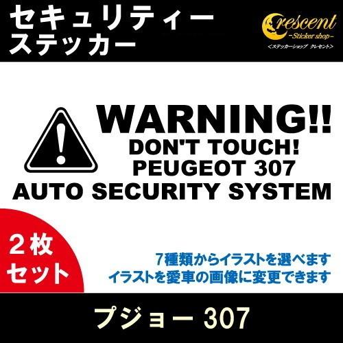 プジョー307 PEUGEOT 307 セキュリティー ステッカー 2枚セット 全26色 ダミーセキ...