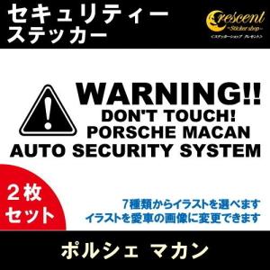 ポルシェ マカン PORSCHE MACAN セキュリティー ステッカー 2枚セット 全26色 ダミーセキュリティー 盗難防止 防犯 車上荒らし ワーニング シール デカール