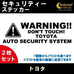 トヨタ TOYOTA セキュリティー ステッカー 2枚セット 全26色 ダミーセキュリティー 盗難防止 防犯 車上荒らし ワーニング シール デカール｜crescent-ss