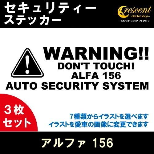 アルファ 156 ALFA 156 セキュリティー ステッカー 3枚セット 全26色 ダミーセキュリ...