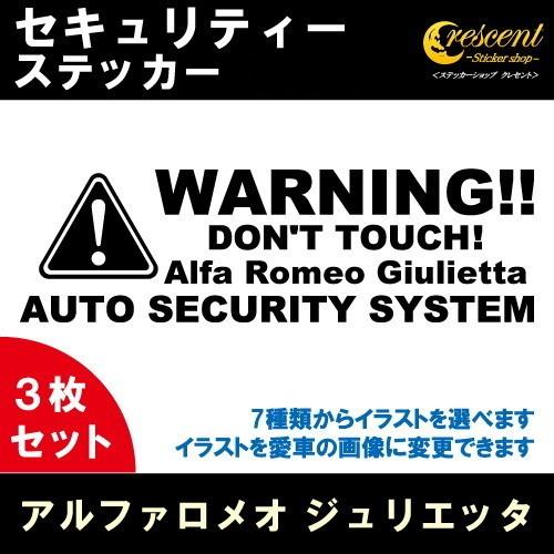 アルファロメオ ジュリエッタ Alfa Romeo Giulietta セキュリティー ステッカー ...