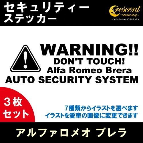 アルファロメオ ブレラ Alfa Romeo Brera セキュリティー ステッカー 3枚セット 全...