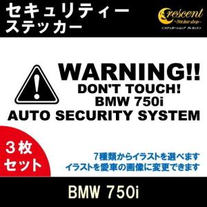 BMW 750i セキュリティー ステッカー 3枚セット 全26色 ダミーセキュリティー 盗難防止 防犯 車上荒らし ワーニング シール デカール｜crescent-ss