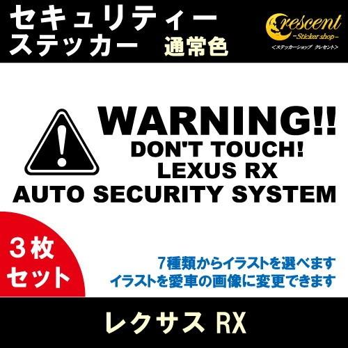 レクサス LEXUS RX セキュリティー ステッカー 3枚セット 全26色 ダミーセキュリティー ...