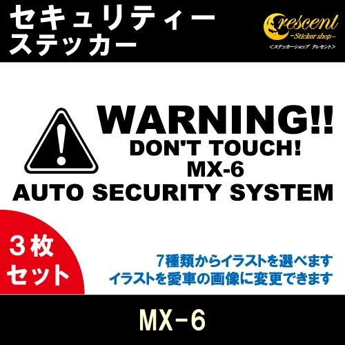 MX-6 セキュリティー ステッカー 3枚セット 全26色 ダミーセキュリティー 盗難防止 防犯 車...