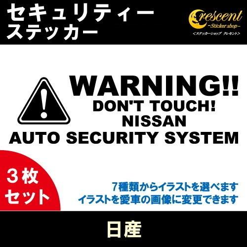 日産 NISSAN セキュリティー ステッカー 3枚セット 全26色 ダミーセキュリティー 盗難防止...