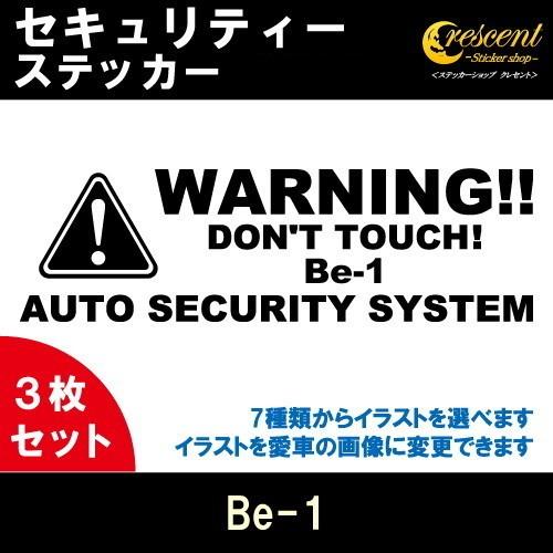 Be-1 セキュリティー ステッカー 3枚セット 全26色 ダミーセキュリティー 盗難防止 防犯 車...