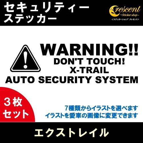 エクストレイル X-TRAIL セキュリティー ステッカー 3枚セット 全26色 ダミーセキュリティ...