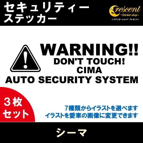 シーマ CIMA セキュリティー ステッカー 3枚セット 全26色 ダミーセキュリティー 盗難防止 ...