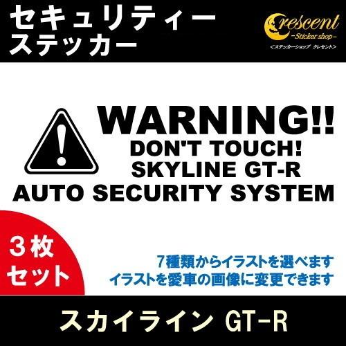 スカイライン GT-R SKYLINE GT-R セキュリティー ステッカー 3枚セット 全26色 ...